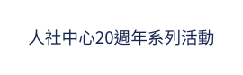 人社中心20週年系列活動